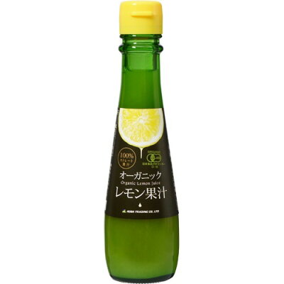 有機レモン果汁(150mL)